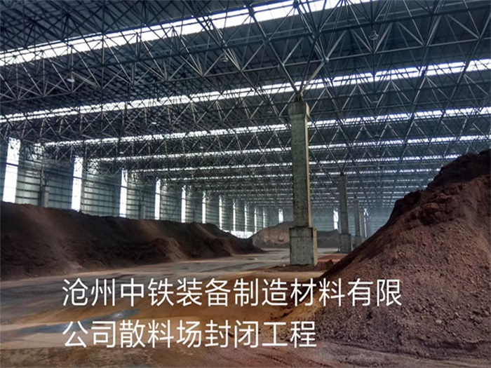 青铜峡中铁装备制造材料有限公司散料厂封闭工程