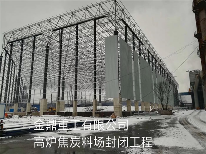 青铜峡重工有限公司高炉焦炭料场封闭工程
