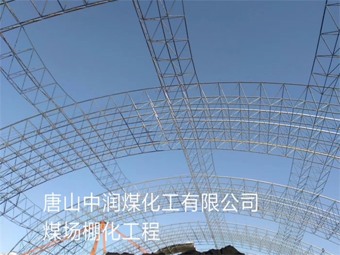 青铜峡中润煤化工有限公司煤场棚化工程