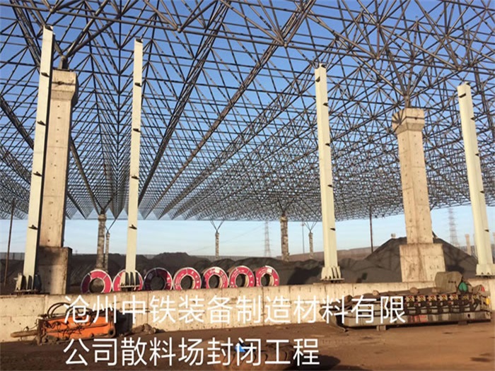 青铜峡中铁装备制造材料有限公司散料厂封闭工程